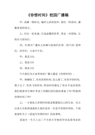 《珍惜时间》校园广播稿