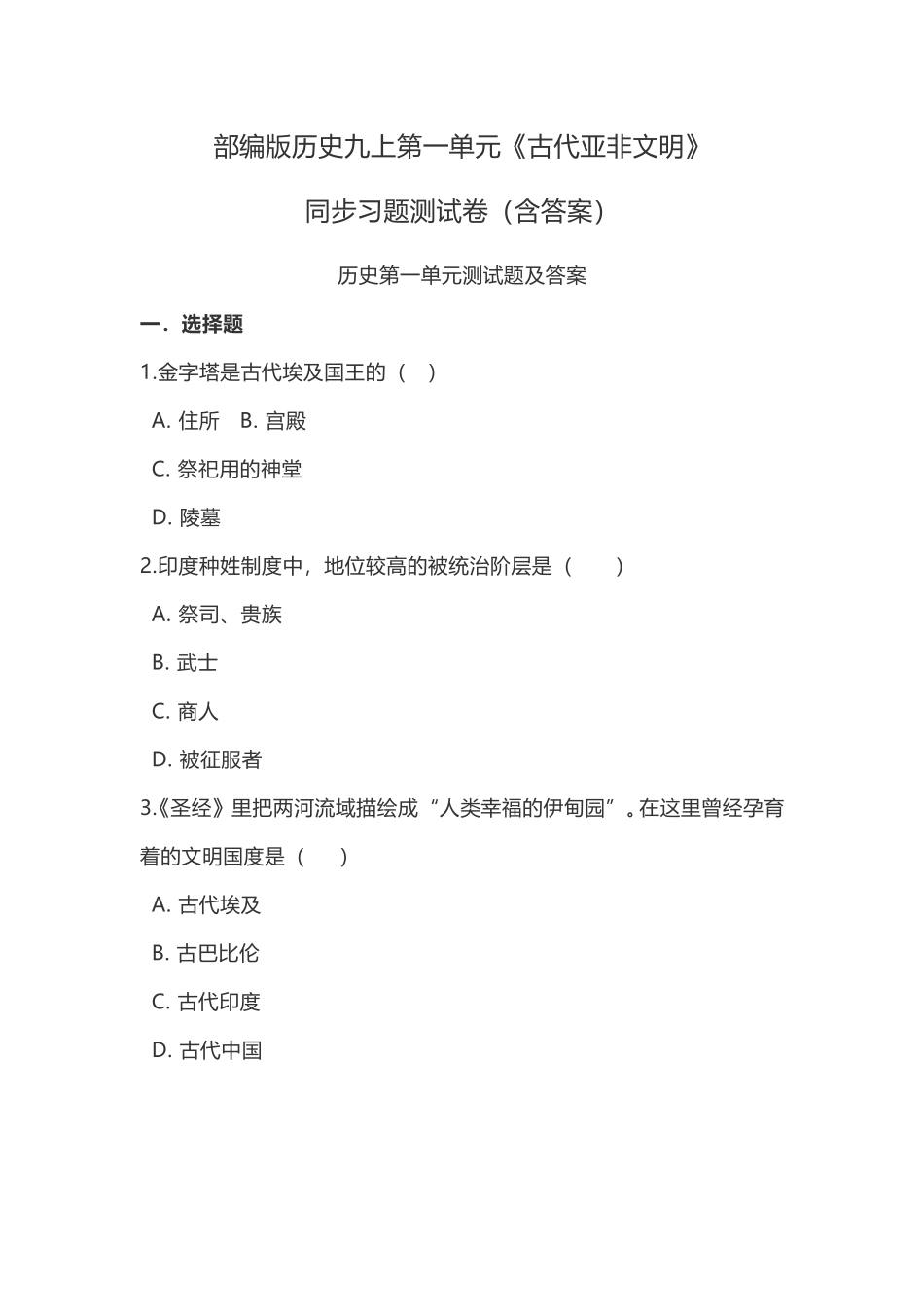 部编版历史九上第一单元《古代亚非文明》_第1页