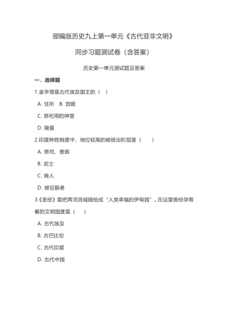 部编版历史九上第一单元《古代亚非文明》