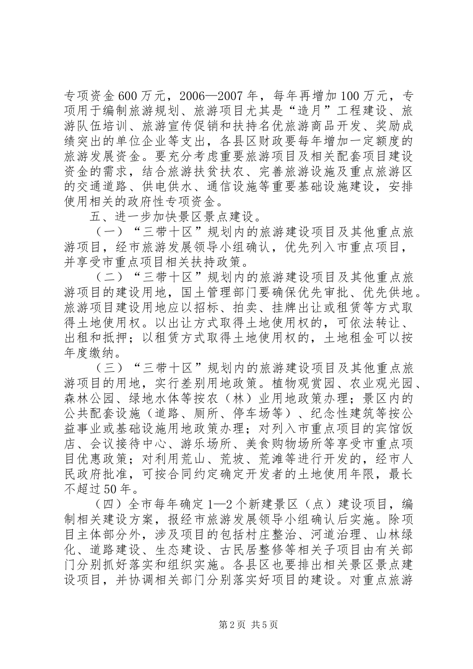 全市旅游经济发展意见_第2页