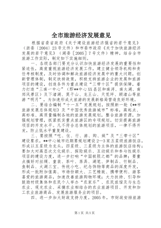 全市旅游经济发展意见