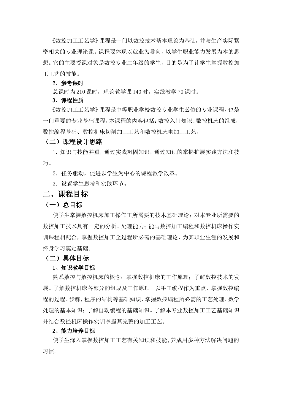 《数控加工工艺学》课程标准_第3页