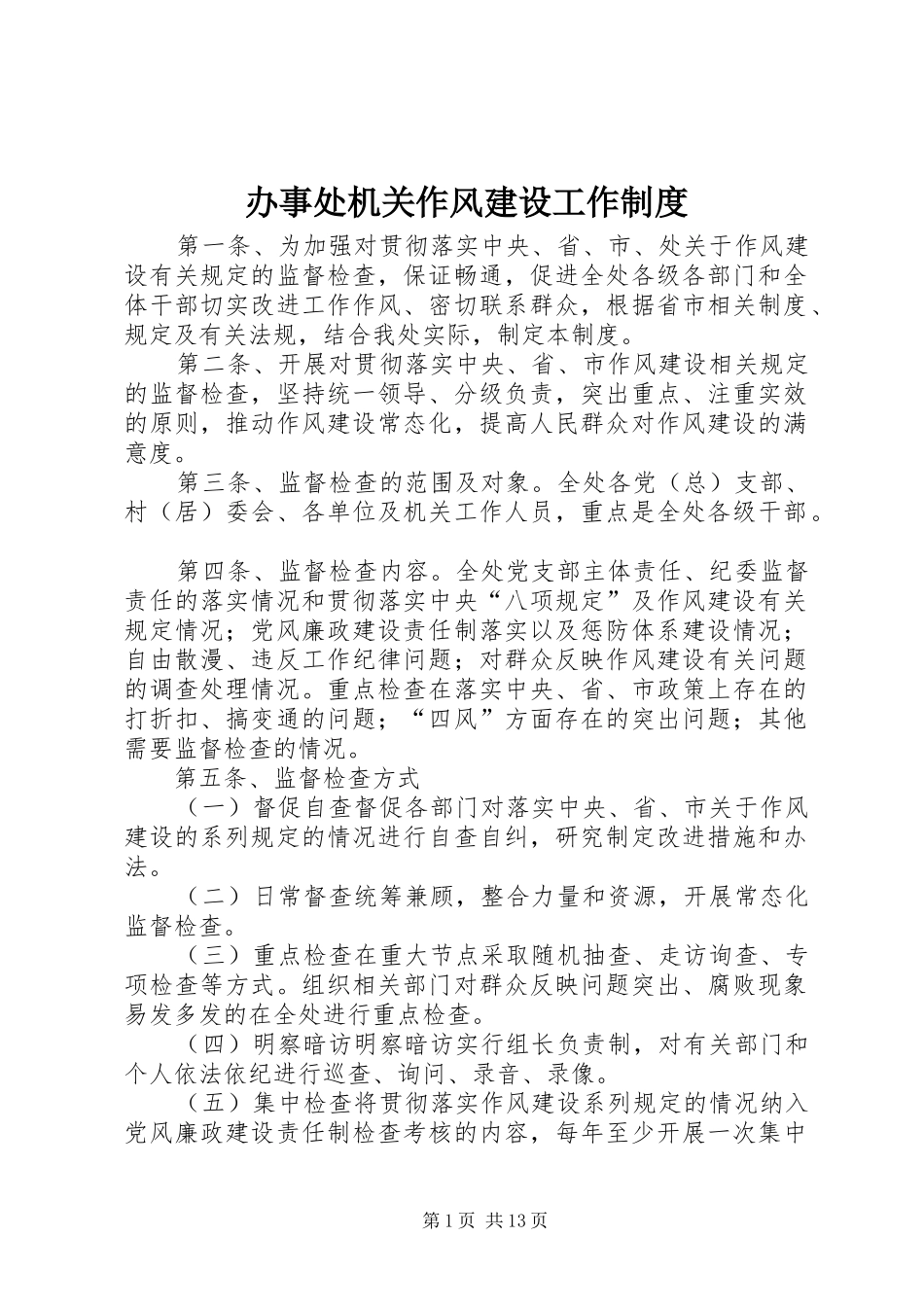 办事处机关作风建设工作制度_第1页