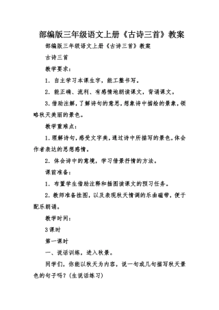 部编版三年级语文上册《古诗三首》教案