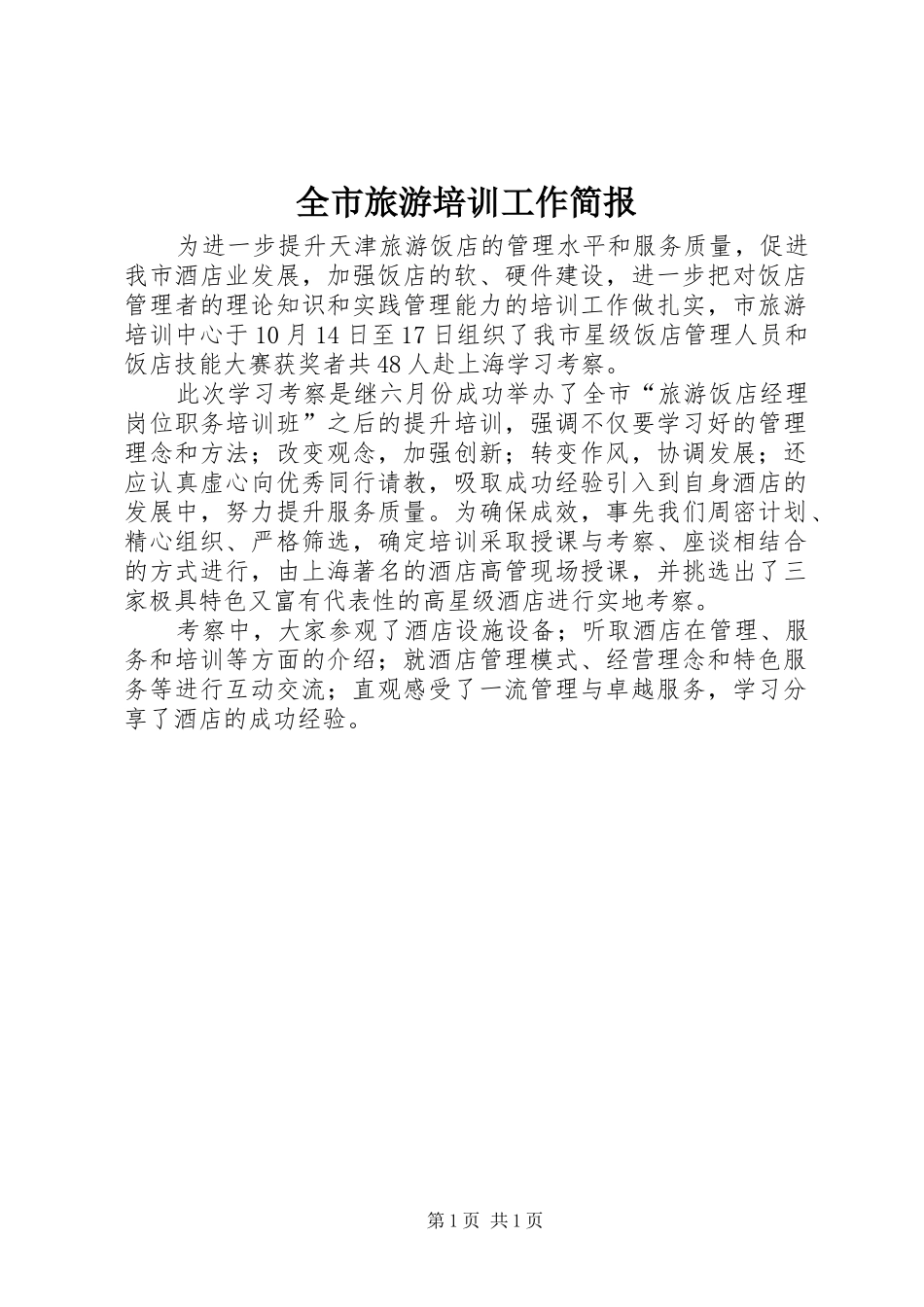 全市旅游培训工作简报_第1页