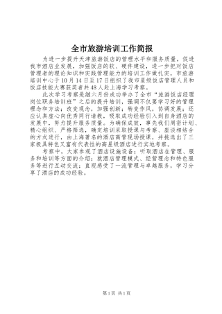 全市旅游培训工作简报