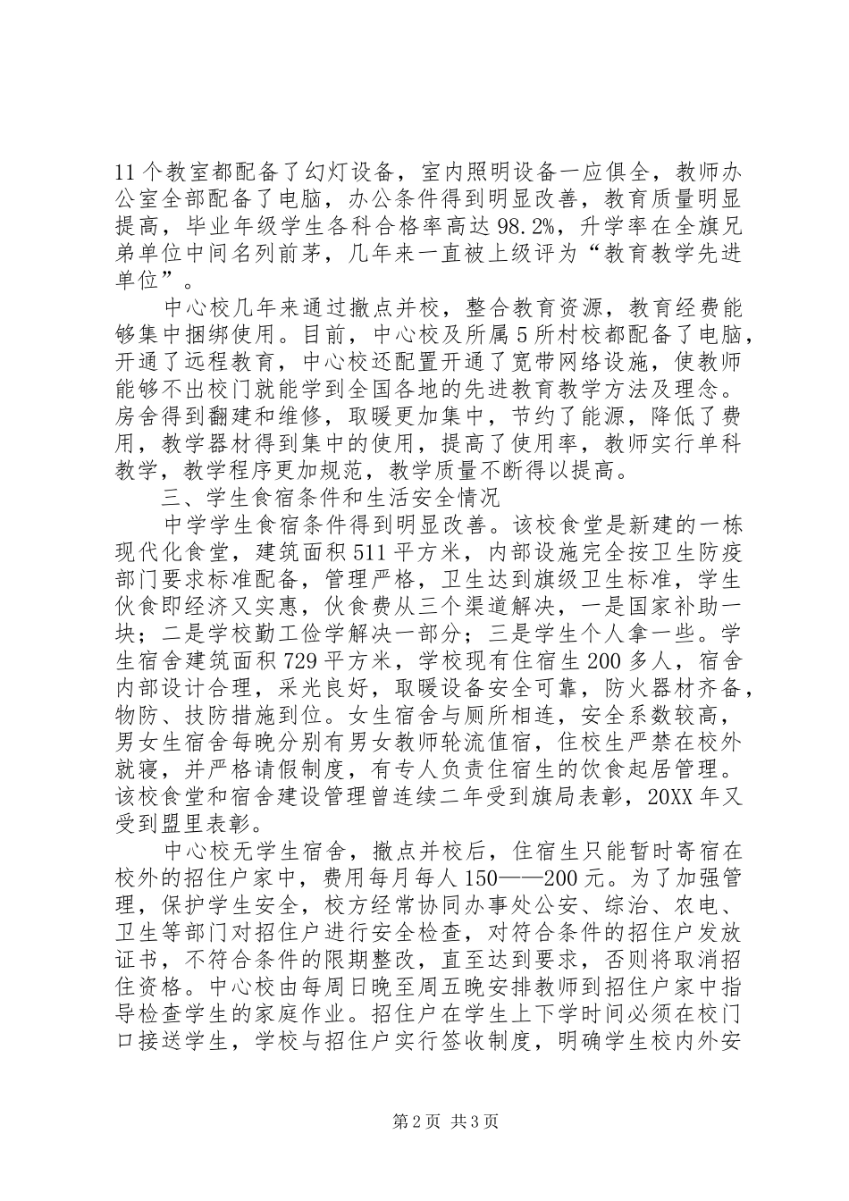 办事处集中办学情况的调研报告_第2页