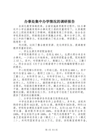 办事处集中办学情况的调研报告