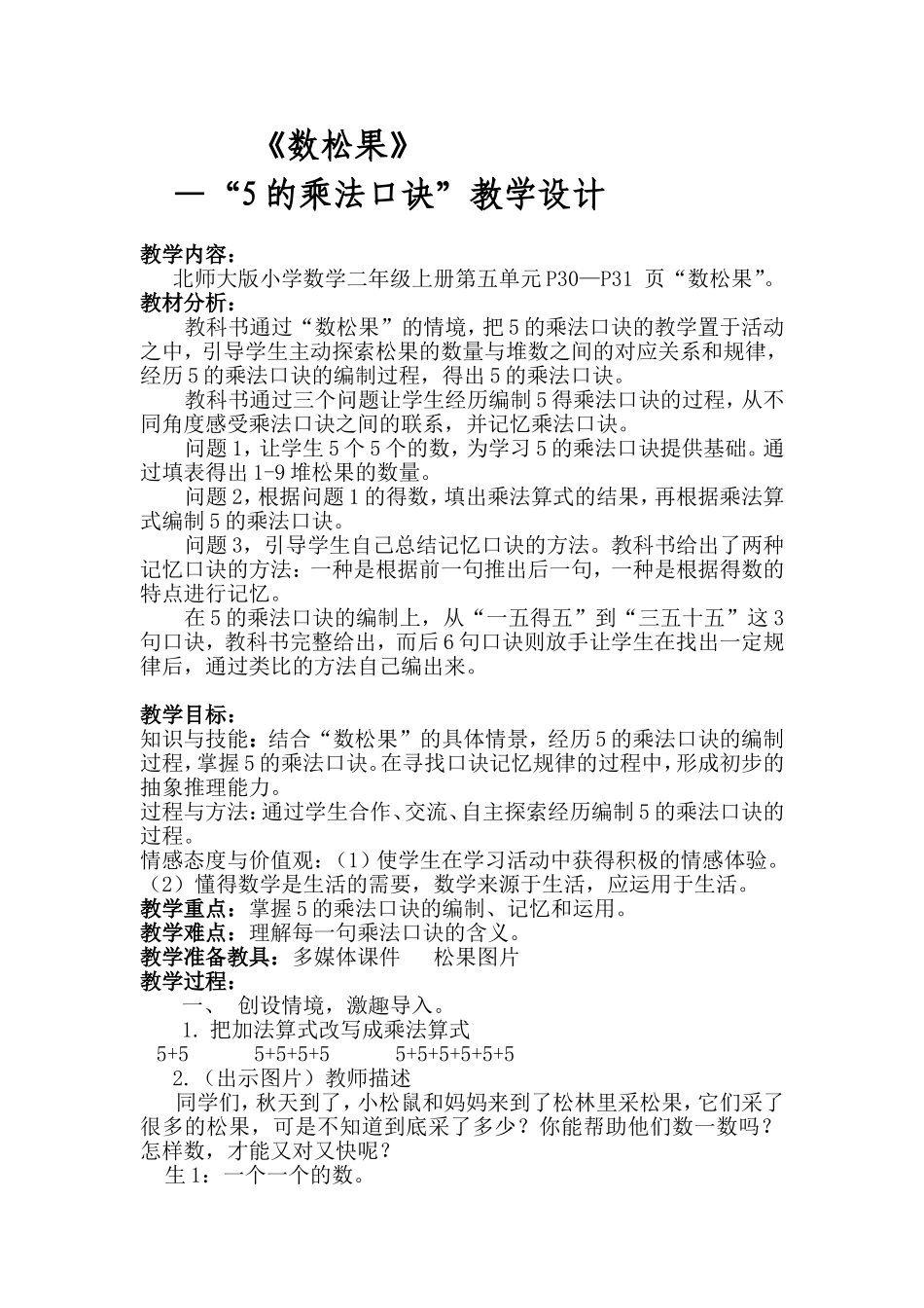 《数松果》“5的乘法口诀”教学设计_第1页