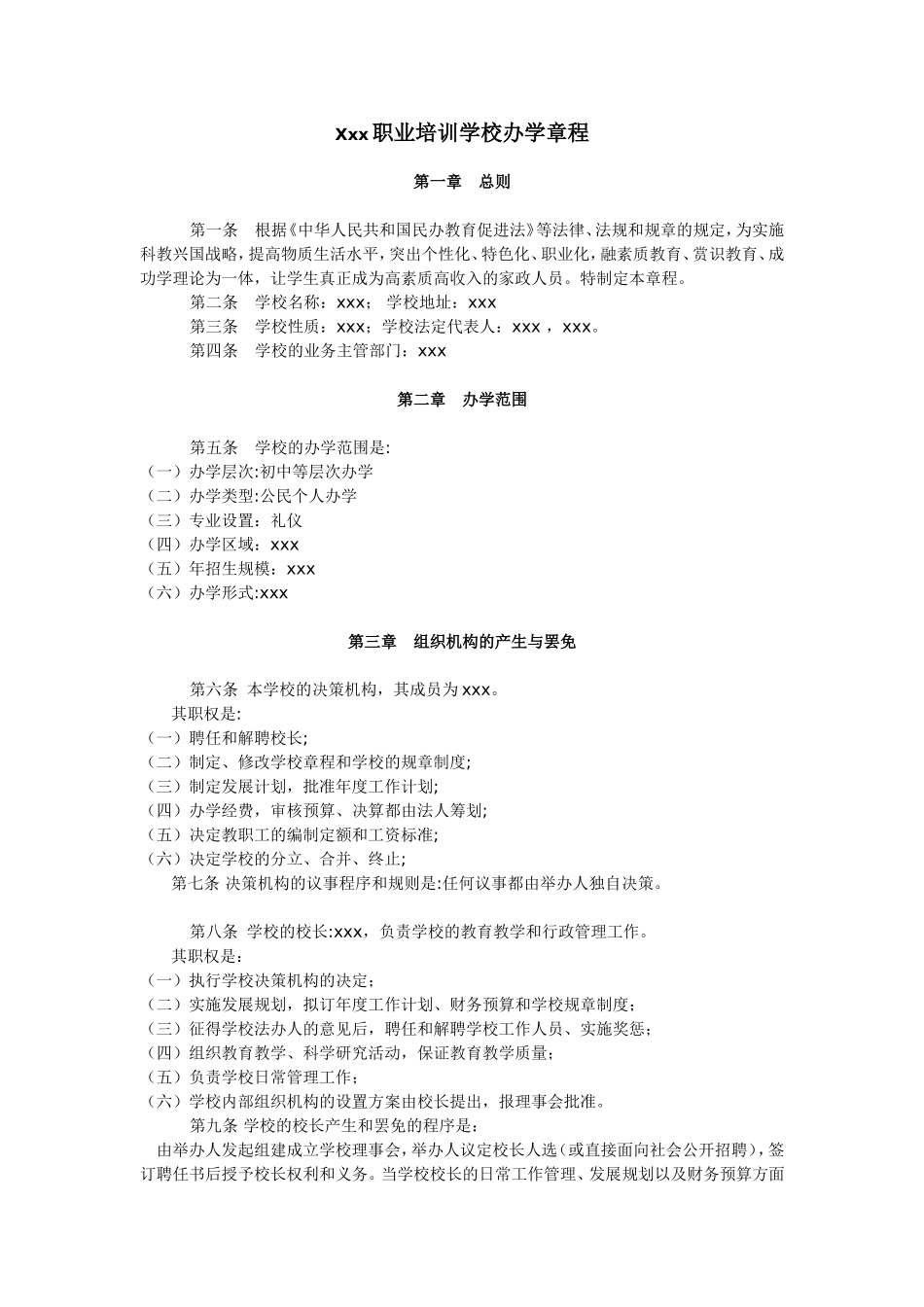 Xxx职业培训学校办学章程_第1页