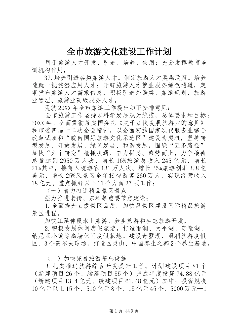 全市旅游文化建设工作计划_第1页