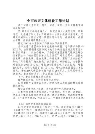 全市旅游文化建设工作计划
