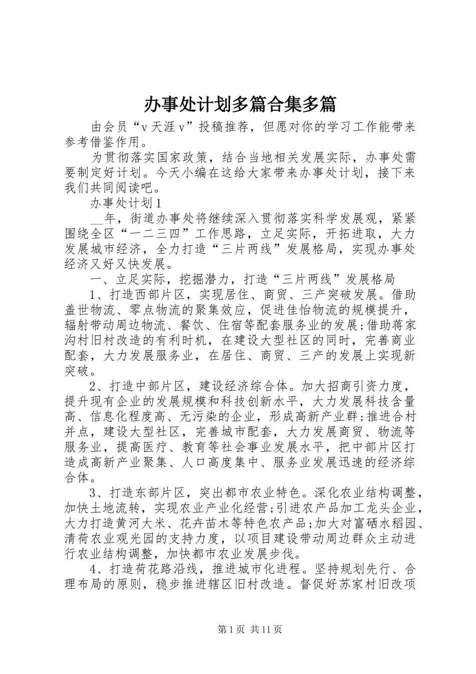 办事处计划多篇合集多篇_第1页