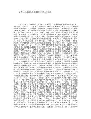 XX财政局开展民主评议政风行风工作总结