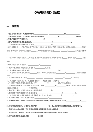《光电检测》题库