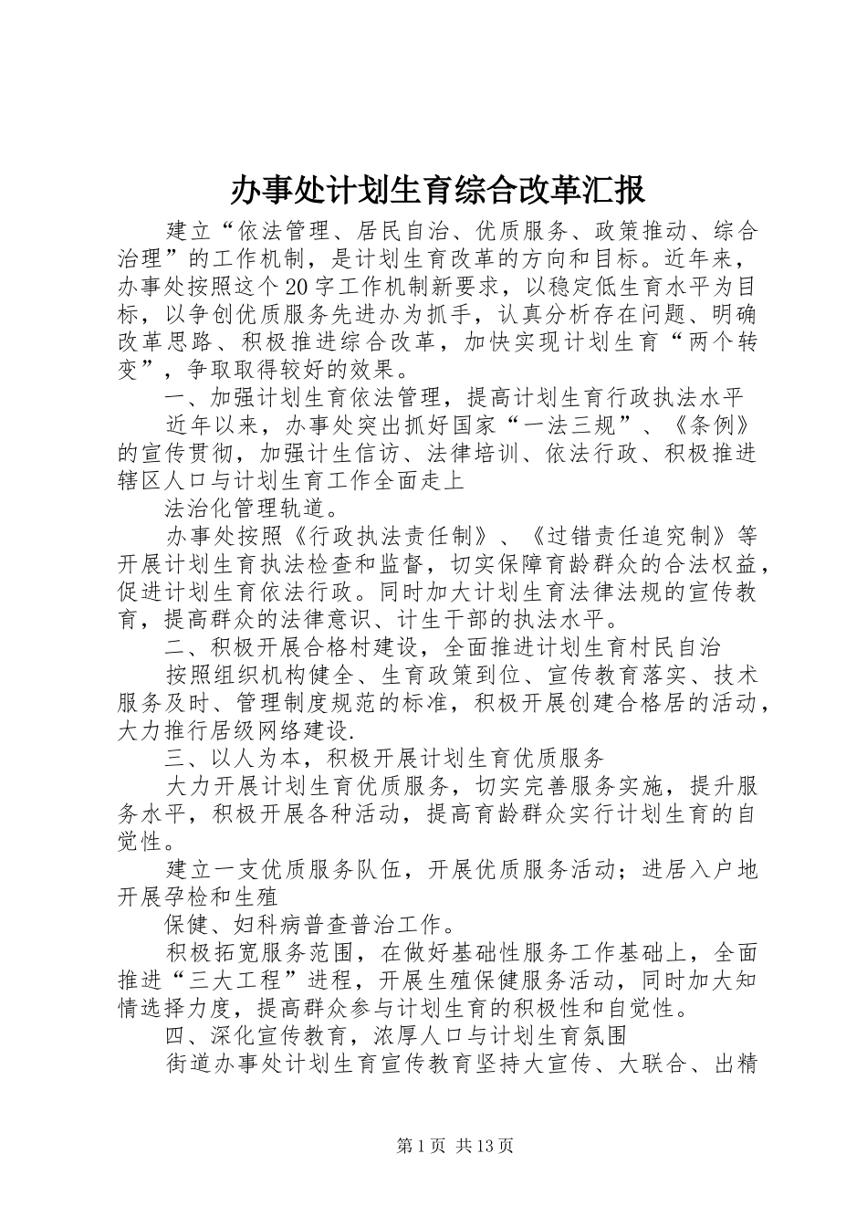 办事处计划生育综合改革汇报_第1页