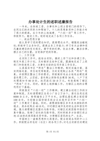 办事处计生的述职述廉报告