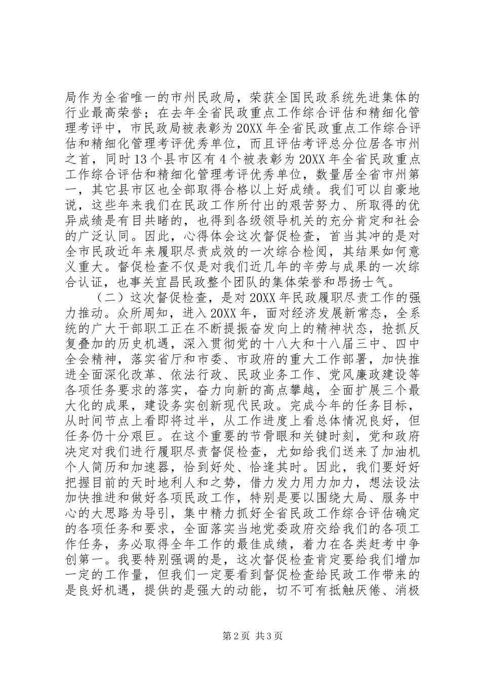 全市履职尽责督促检查工作动员致辞稿篇_第2页