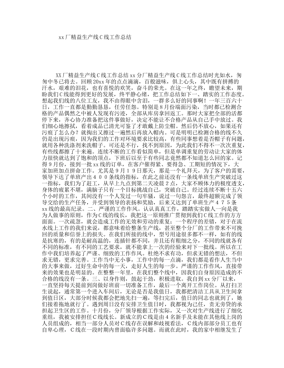xx厂精益生产线C线工作总结_第1页