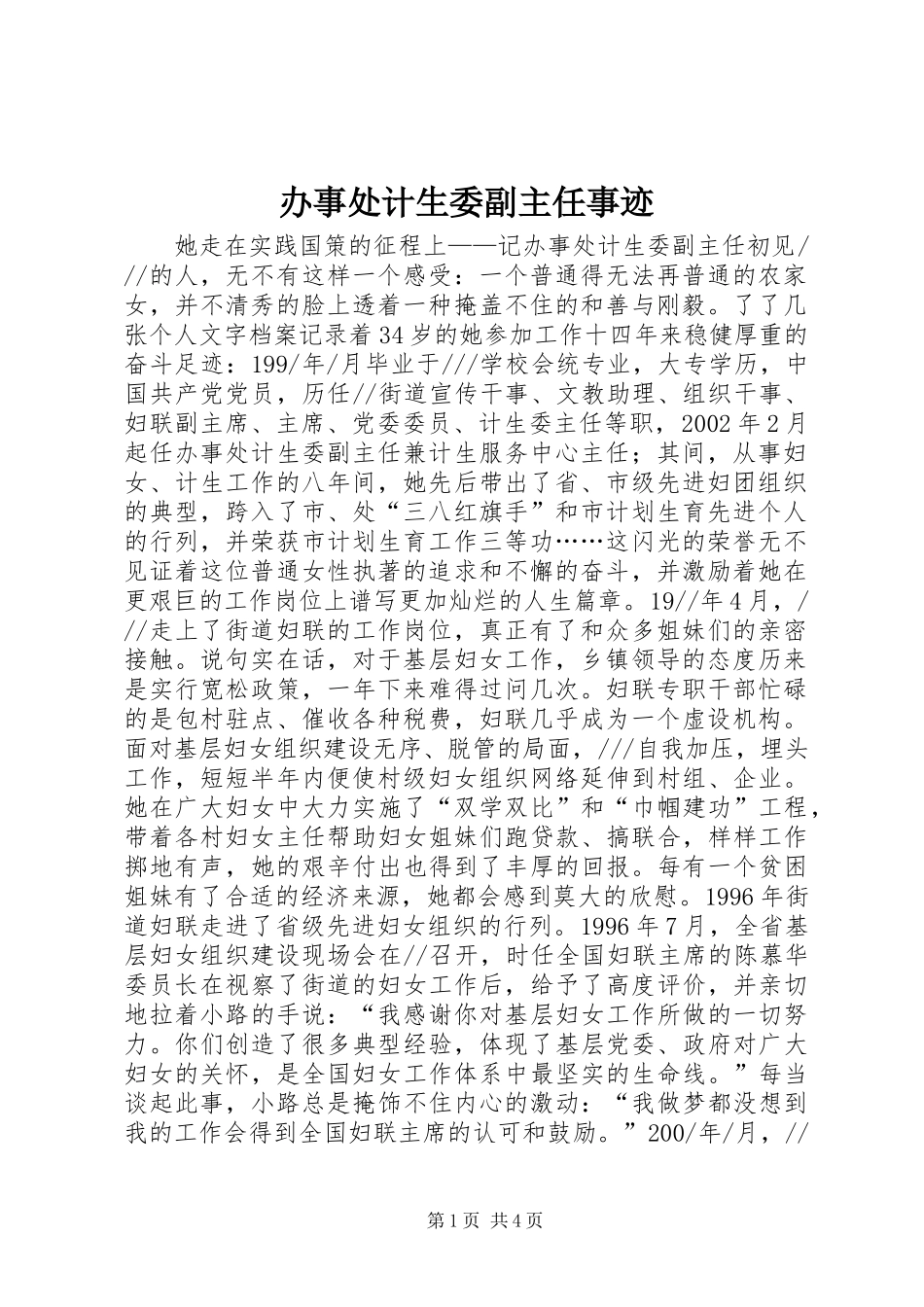 办事处计生委副主任事迹_第1页