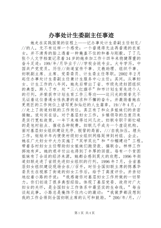 办事处计生委副主任事迹