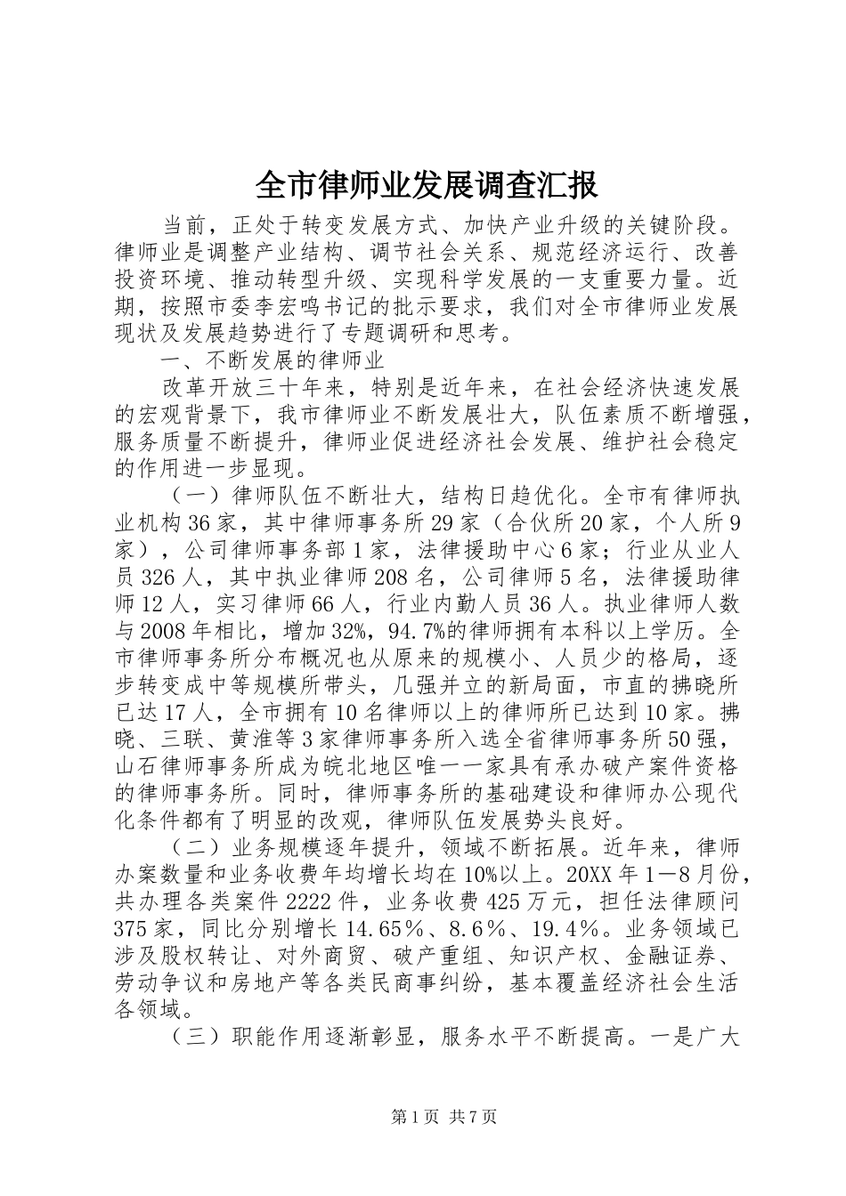 全市律师业发展调查汇报_第1页