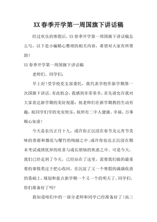 XX春季开学第一周国旗下讲话稿