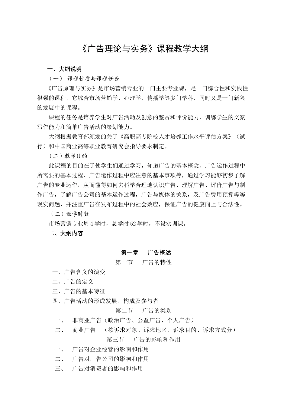 《广告理论与实务》课程教学大纲_第1页