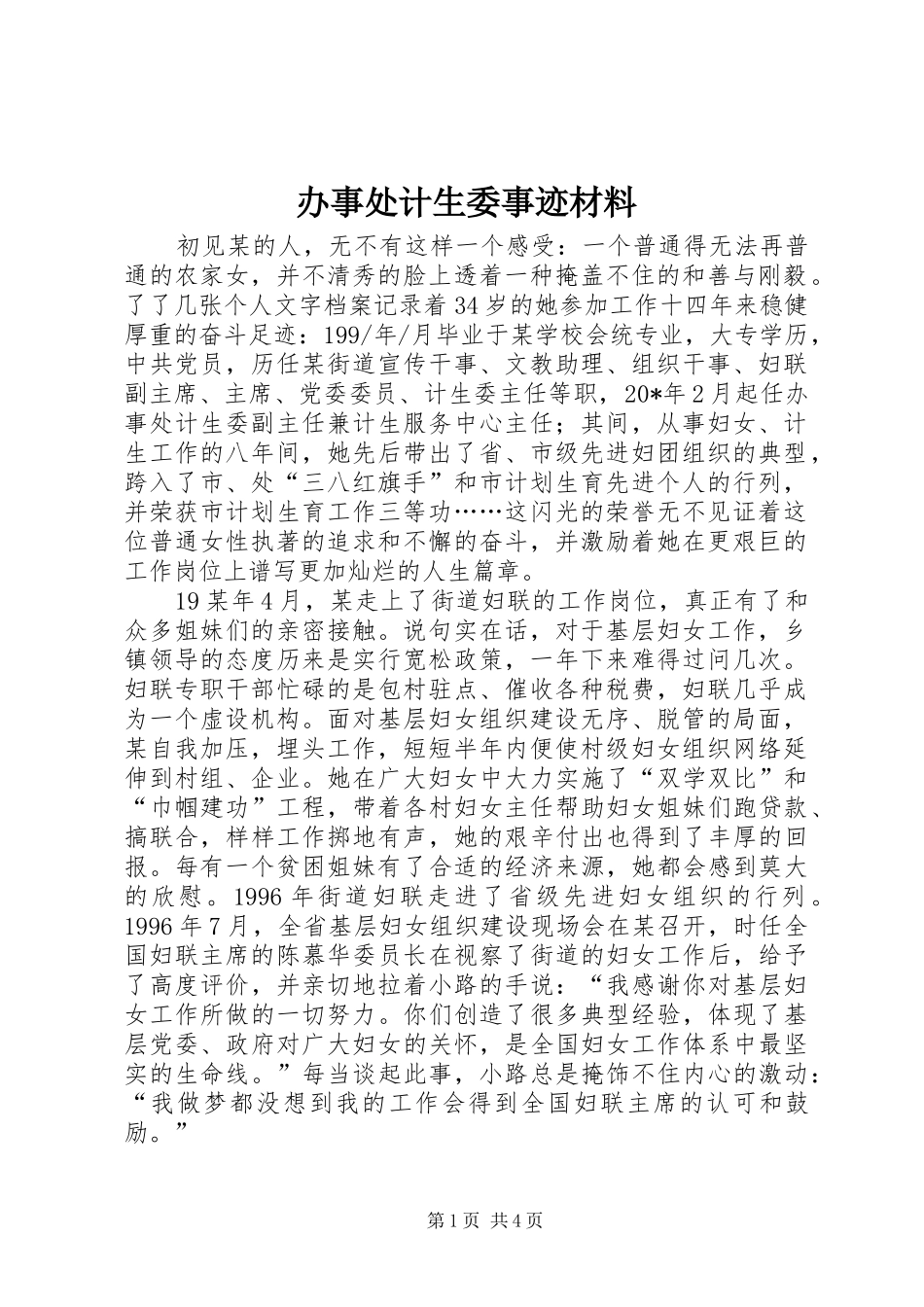 办事处计生委事迹材料_第1页