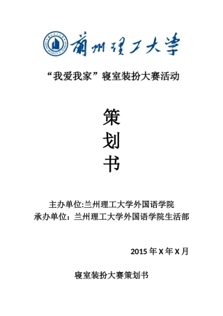“我爱我家”寝室装扮大赛活动