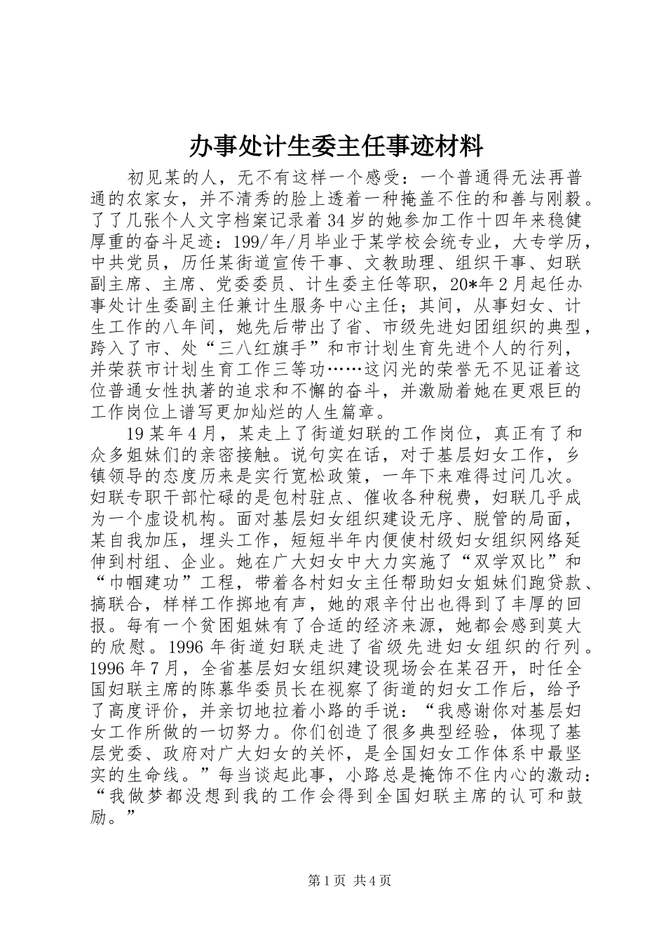办事处计生委主任事迹材料_第1页