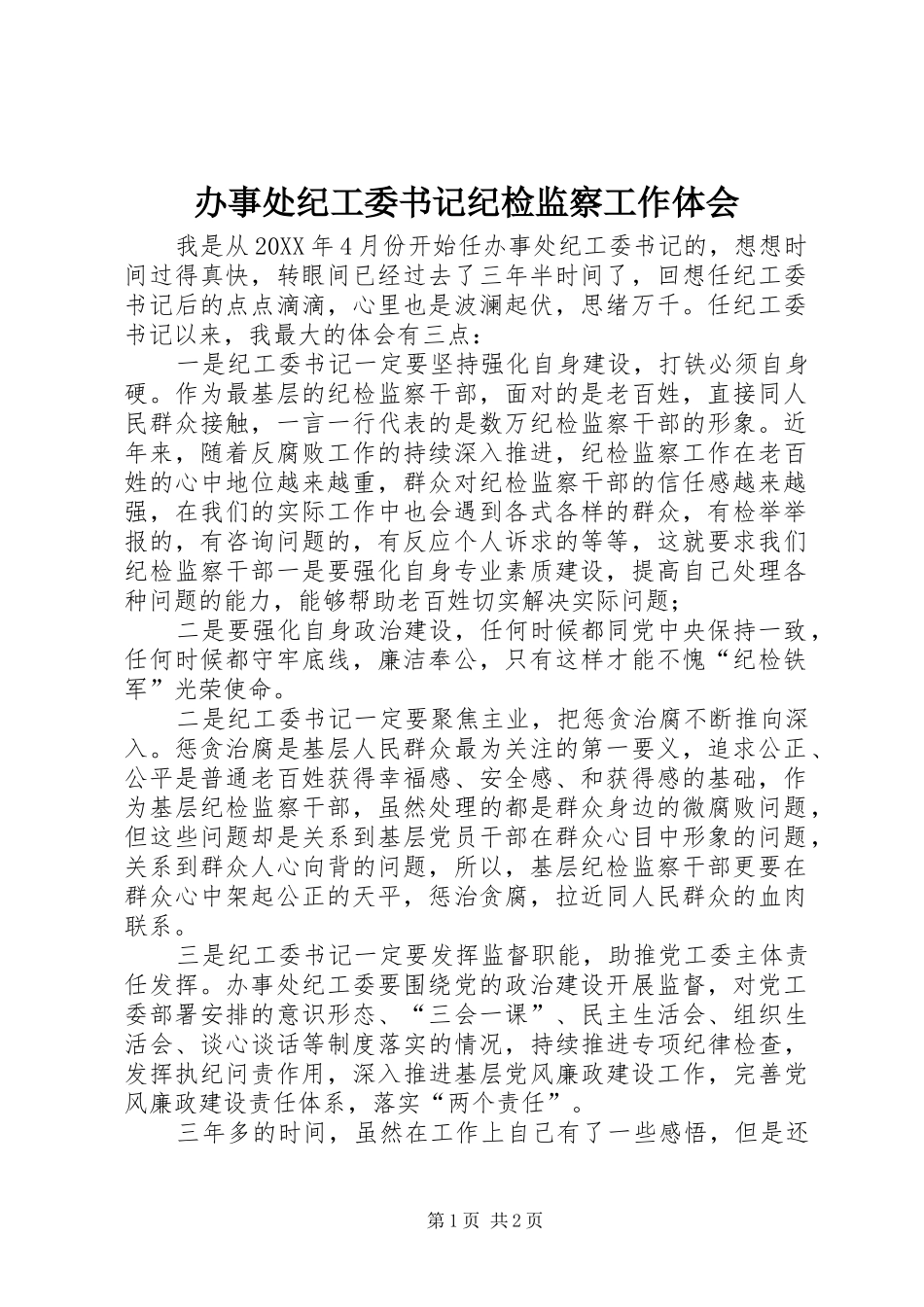 办事处纪工委书记纪检监察工作体会_第1页