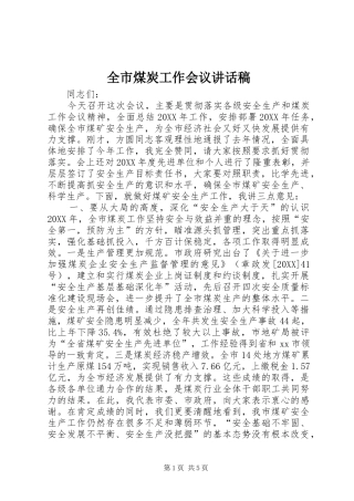 全市煤炭工作会议致辞稿