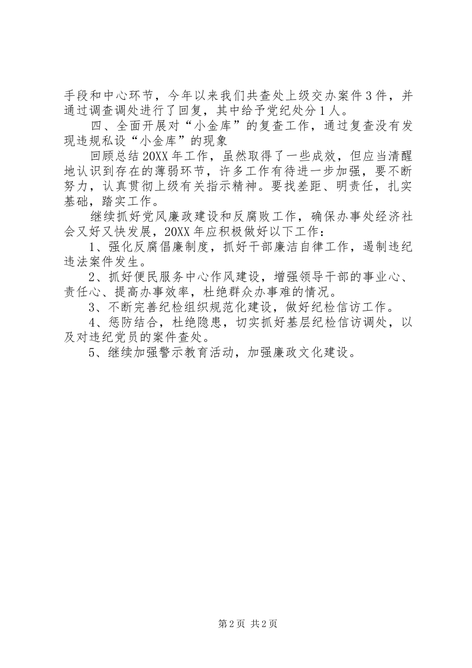 办事处纪检工作报告_第2页