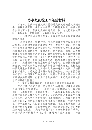 办事处纪检工作经验材料