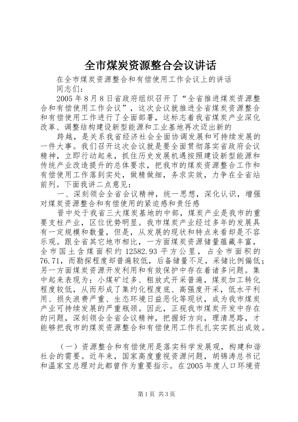 全市煤炭资源整合会议致辞_第1页