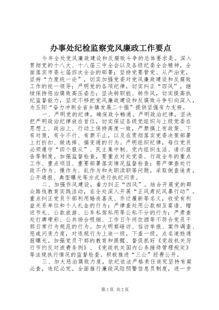 办事处纪检监察党风廉政工作要点