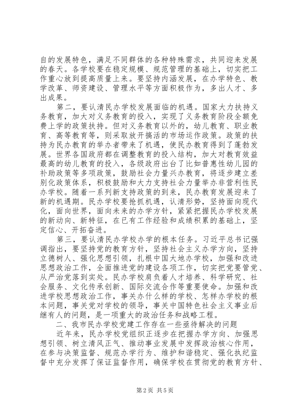 全市民办教育党支部规范化建设工作会议致辞稿_第2页