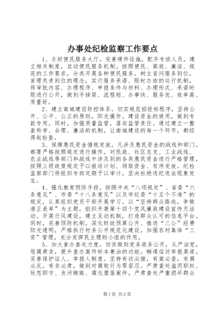 办事处纪检监察工作要点