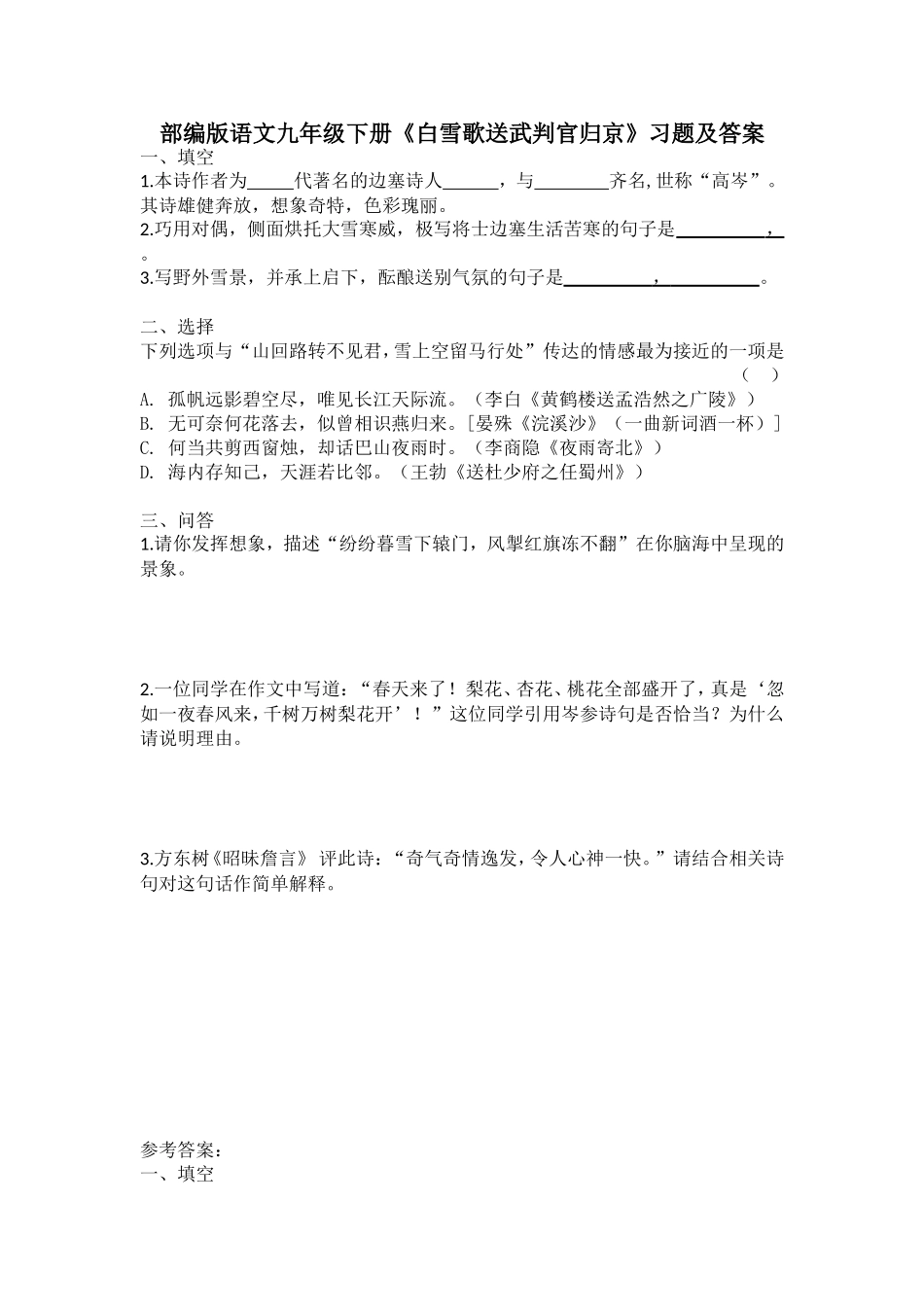 部编版语文九年级下册《白雪歌送武判官归京》习题及答案_第1页