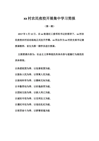 xx村农民夜校开展集中学习简报