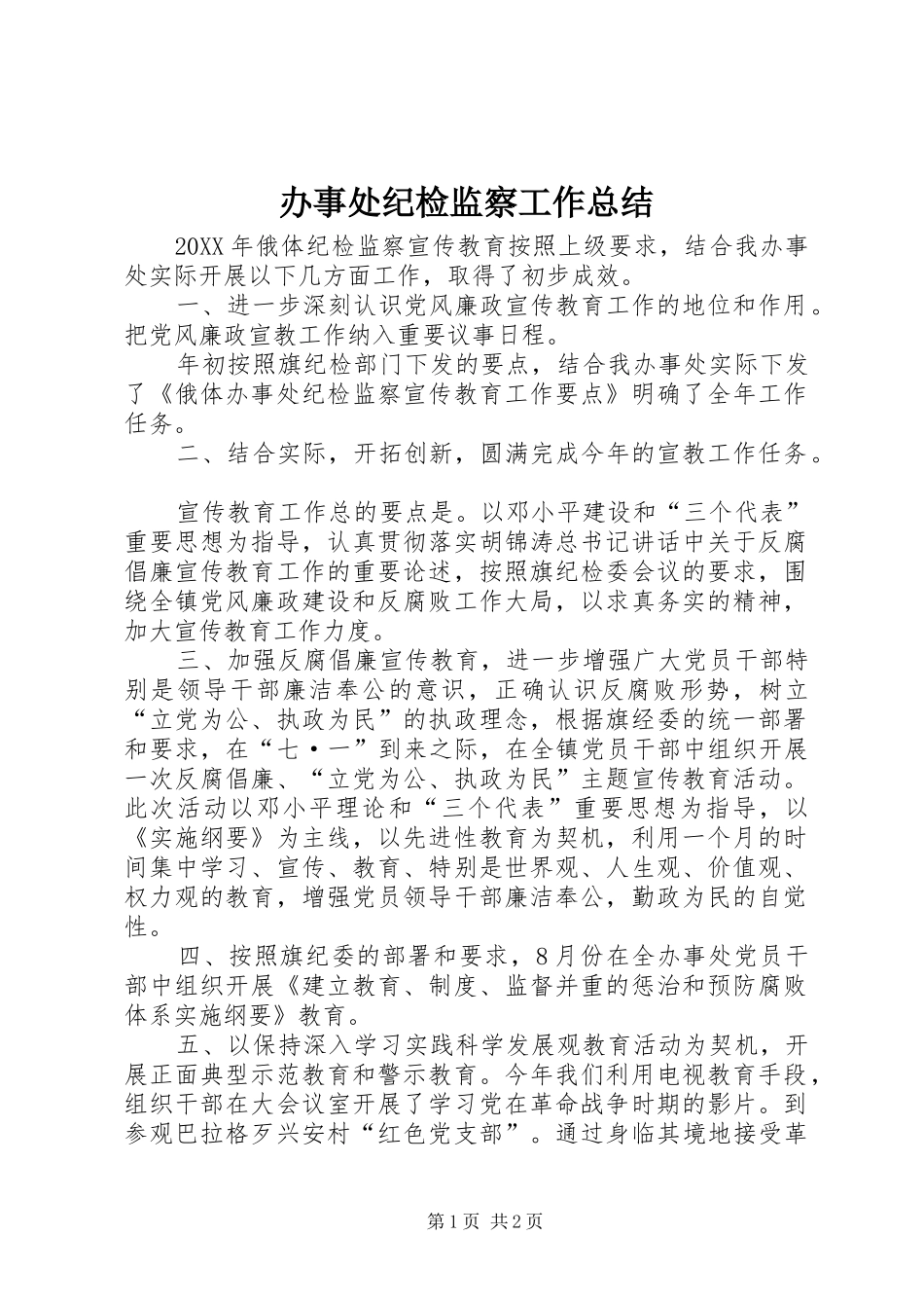 办事处纪检监察工作总结_第1页