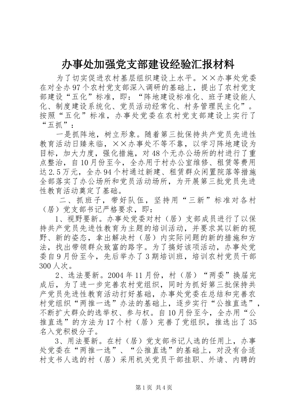 办事处加强党支部建设经验汇报材料_第1页