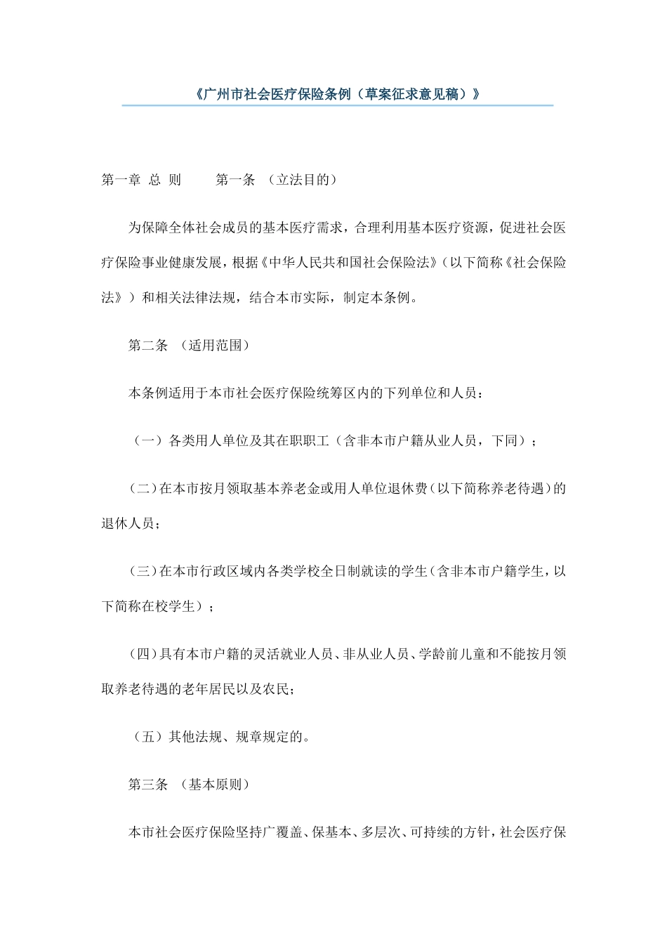 《广州市社会医疗保险条例（草案征求意见稿）》_第1页