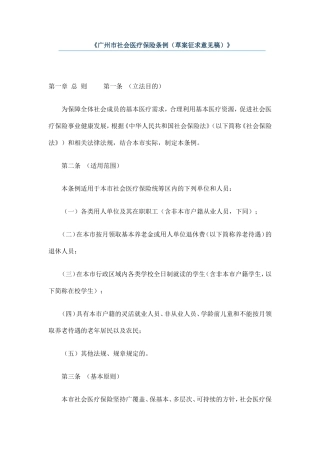 《广州市社会医疗保险条例（草案征求意见稿）》