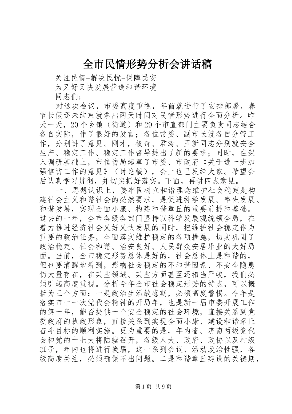 全市民情形势分析会致辞稿_第1页