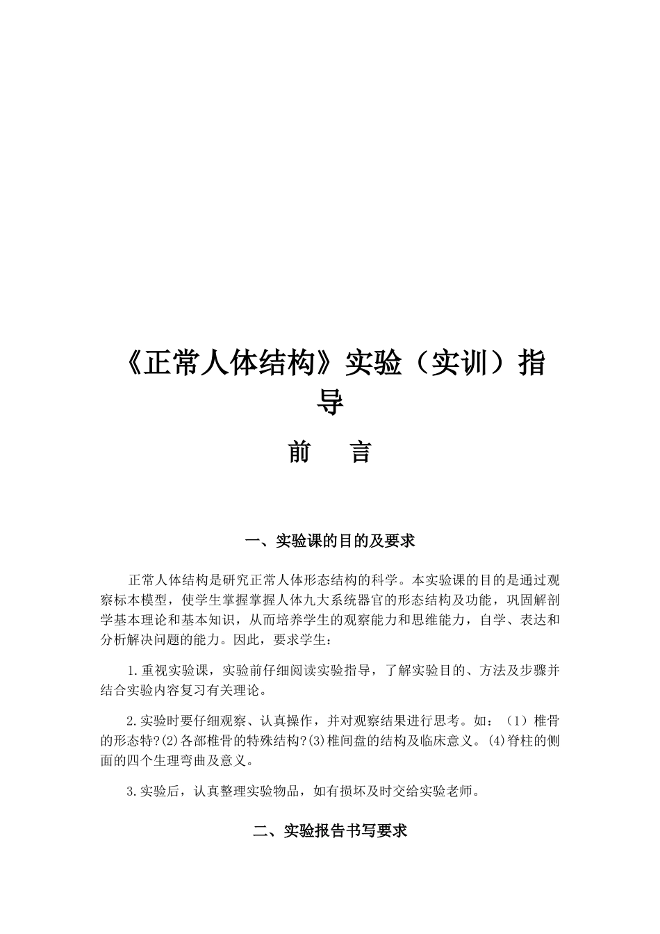 《正常人体结构》实验（实训）指导_第1页