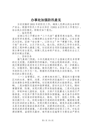 办事处加强防汛意见