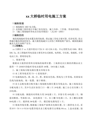 xx大桥临时用电施工方案