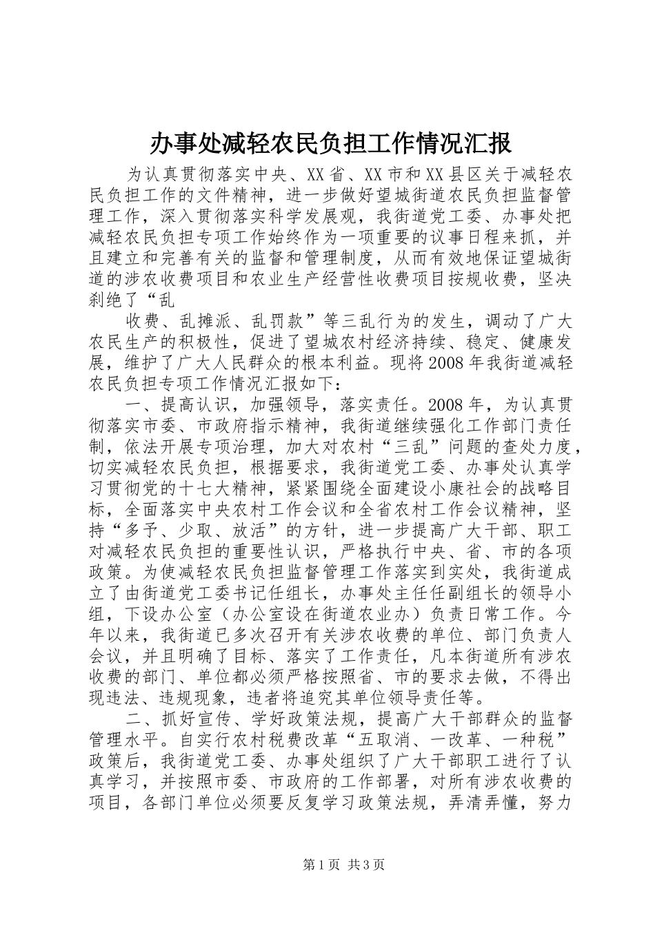 办事处减轻农民负担工作情况汇报_第1页